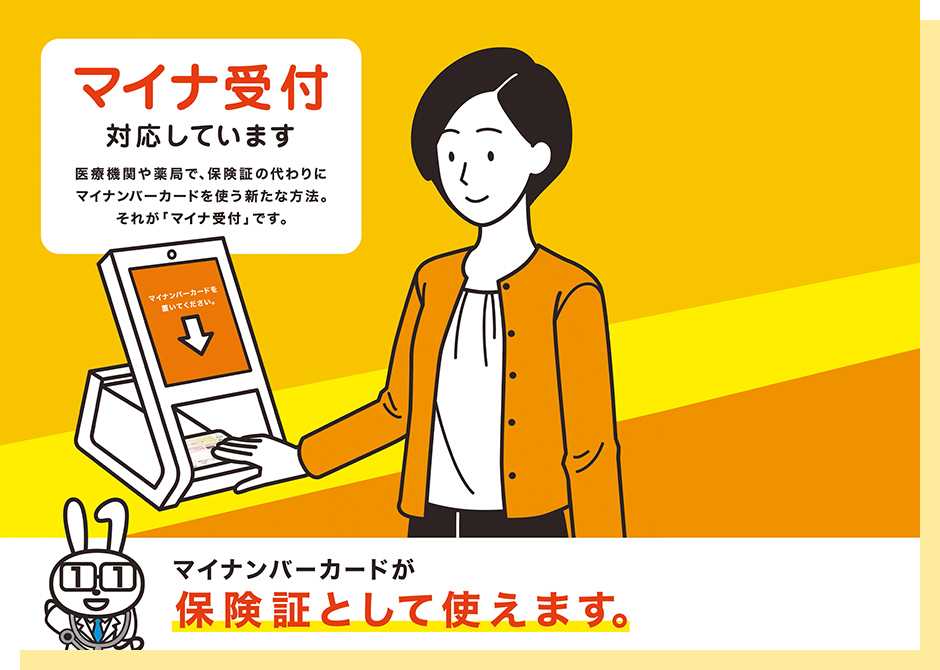 マイナカードの保険証利用に対応しています